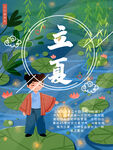 立夏海报