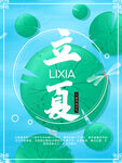 立夏海报