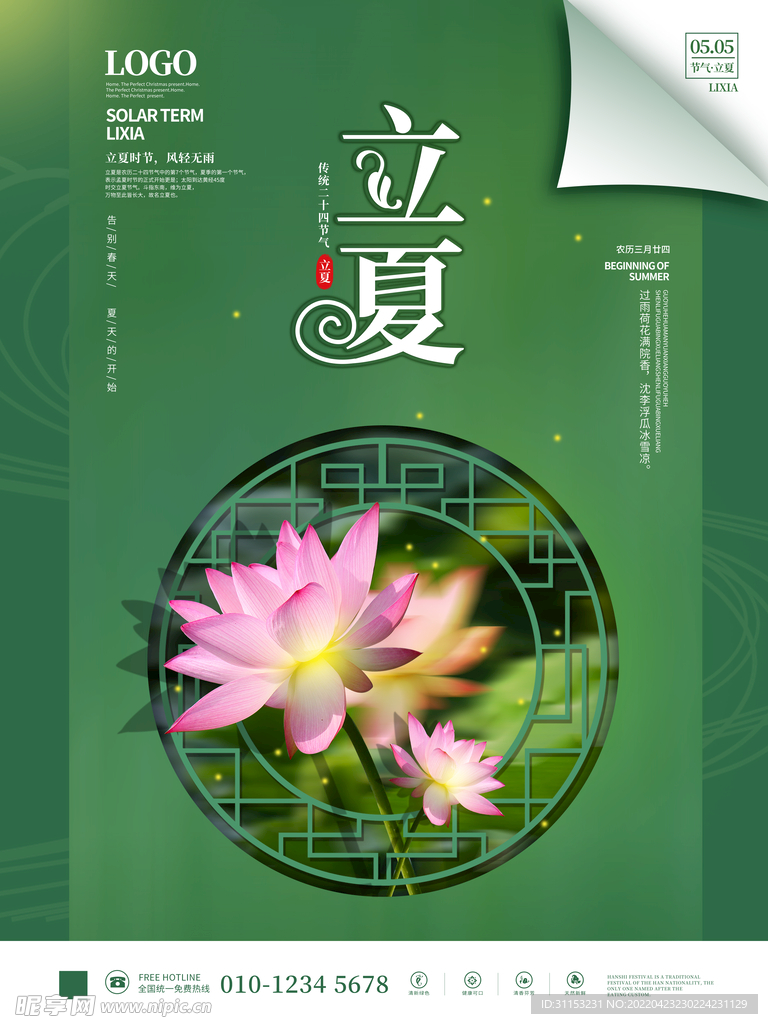 立夏海报