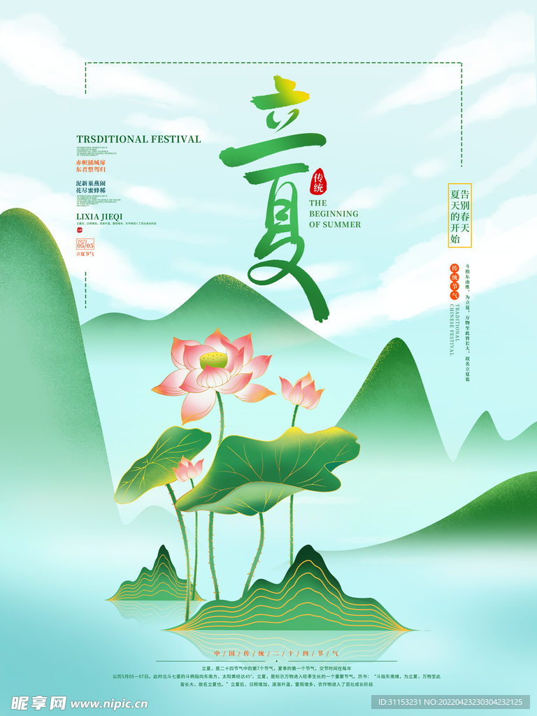 立夏海报