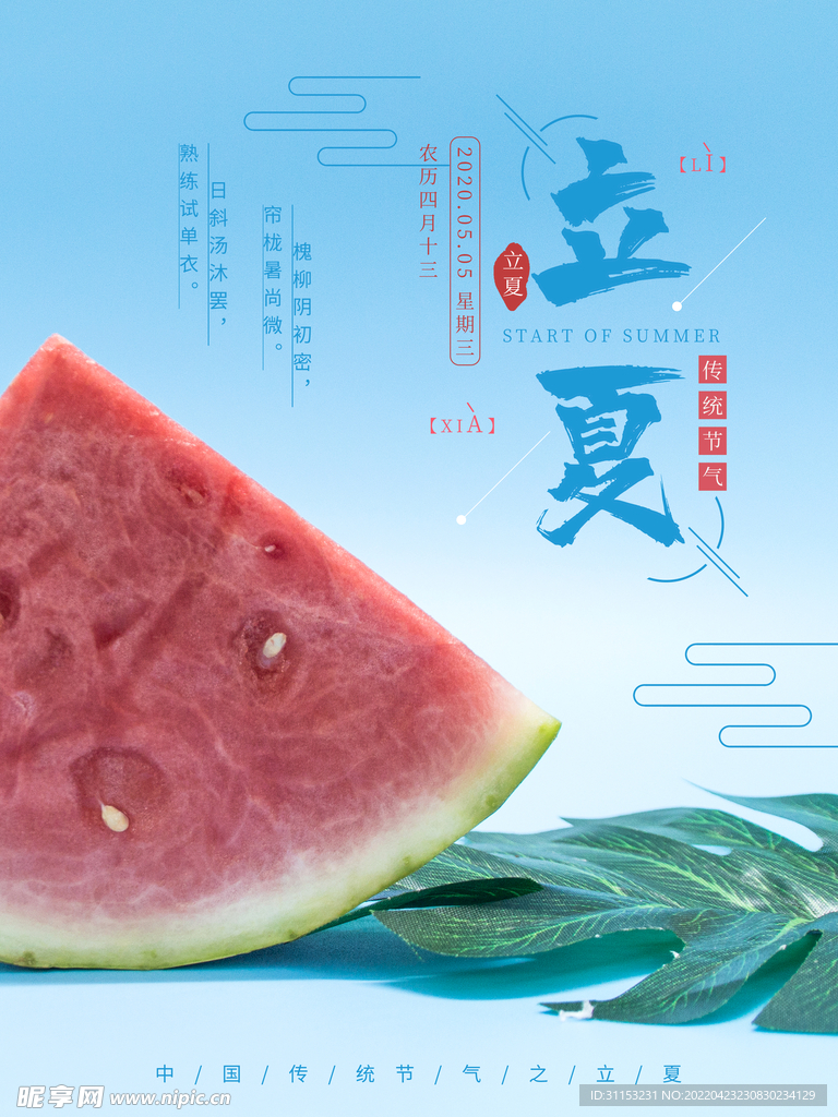 立夏海报