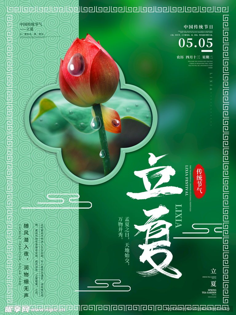 立夏海报