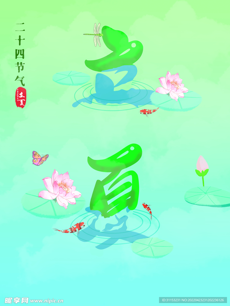 立夏海报