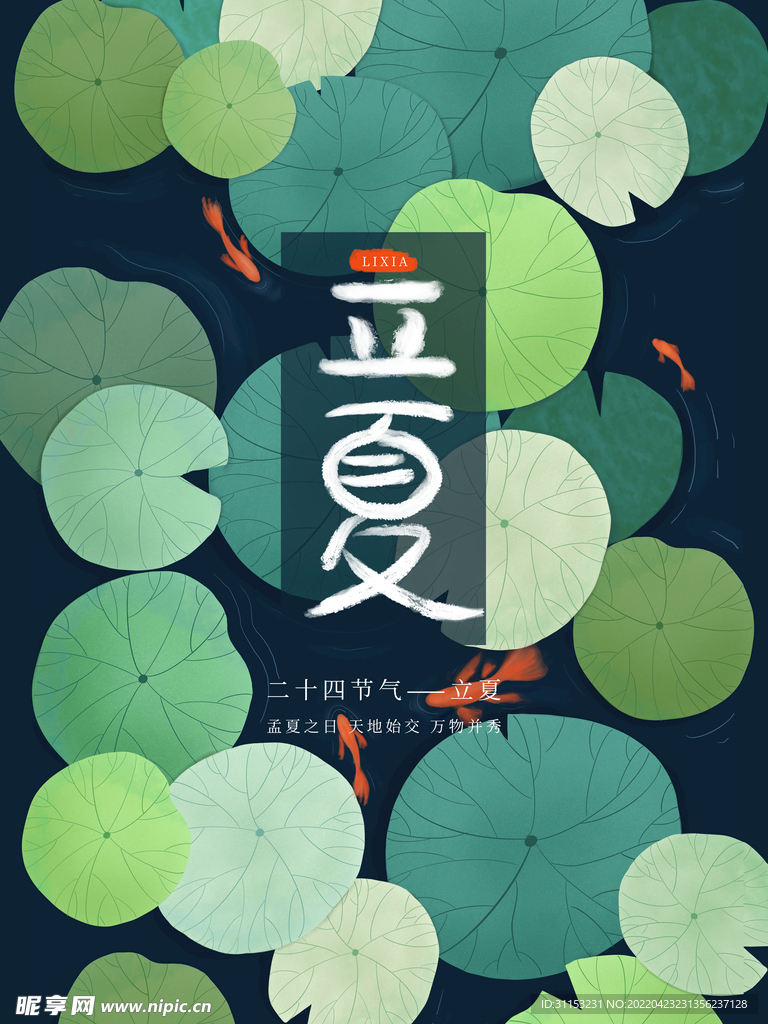 立夏海报