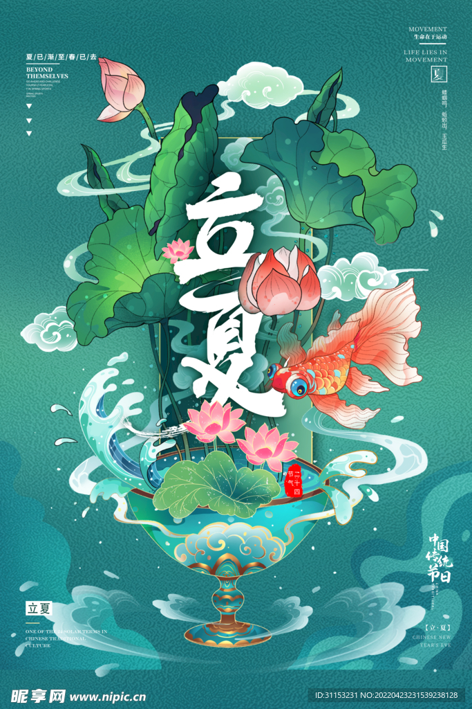 立夏海报