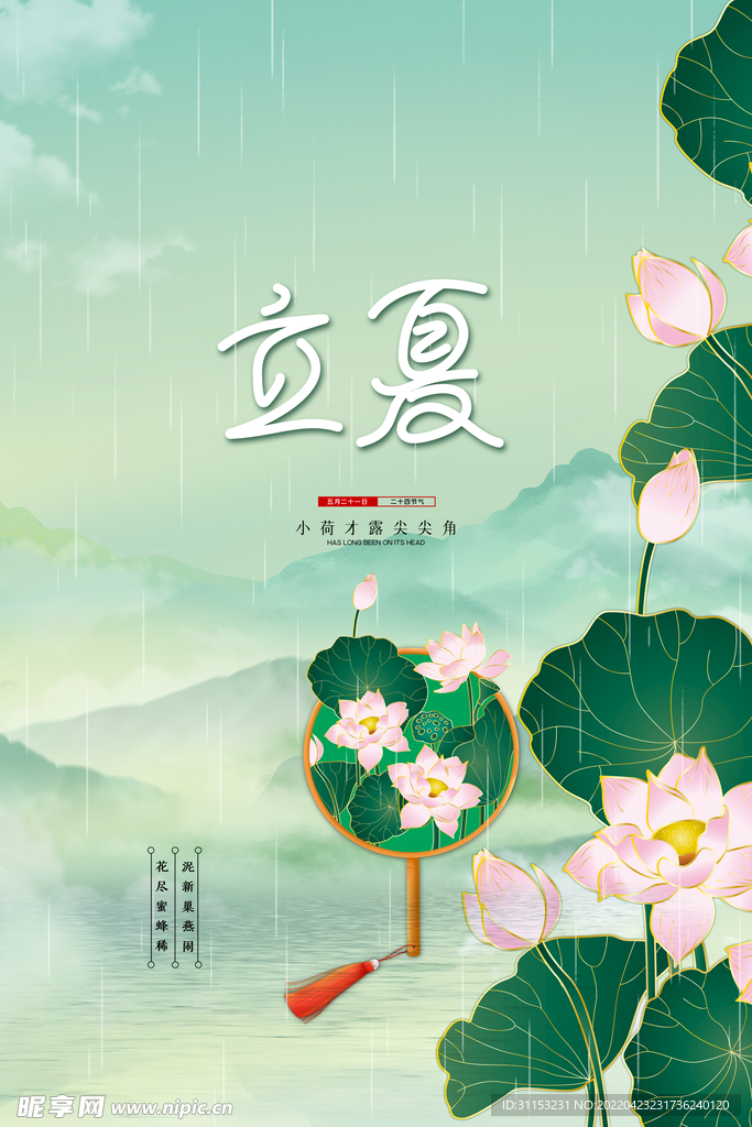 立夏海报