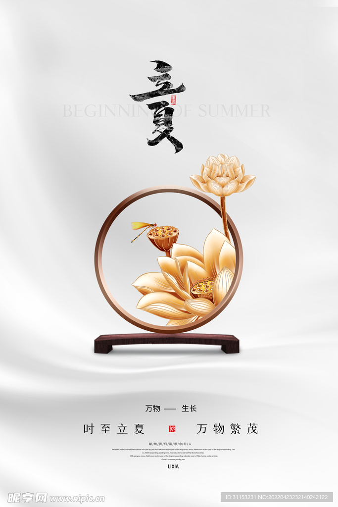 立夏海报