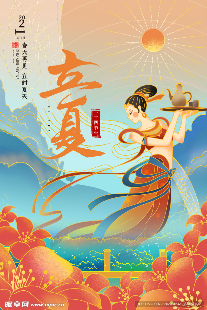 立夏海报