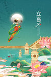 立夏海报
