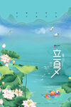 立夏海报