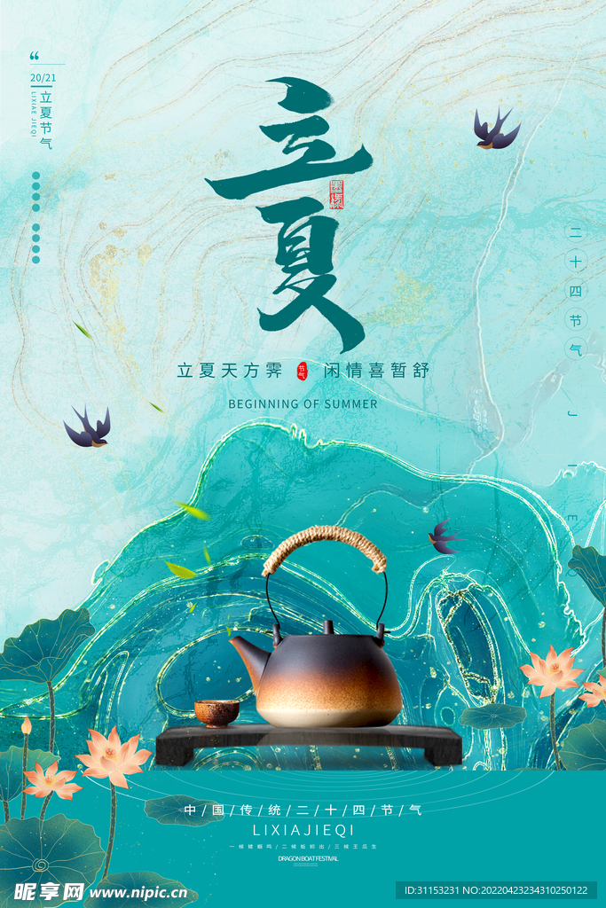 立夏海报