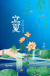 立夏海报