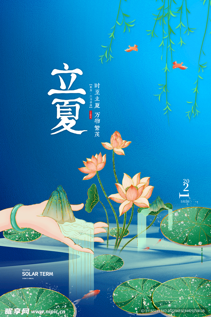 立夏海报