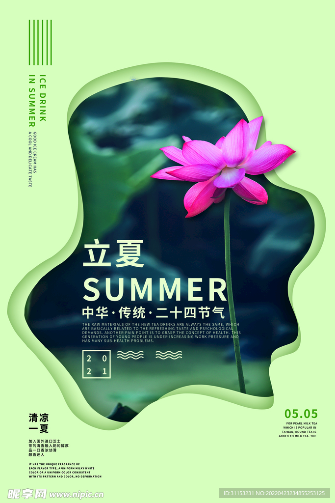 立夏海报
