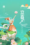 立夏海报