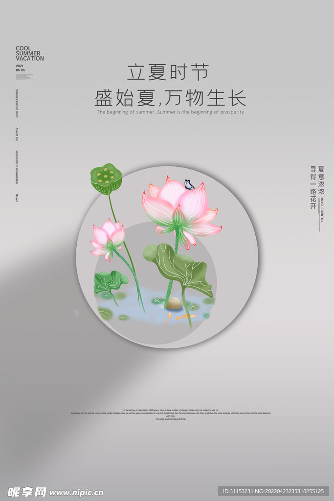 立夏海报