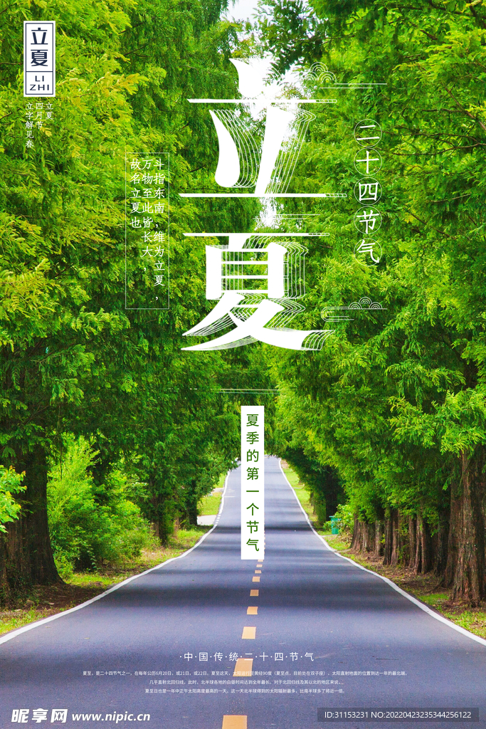 立夏海报