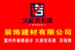 久诺仿施漆