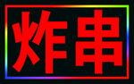 炸串LED闪动灯箱