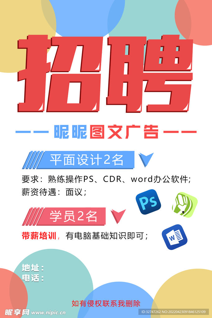 广告招聘海报
