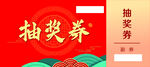 抽奖券正面