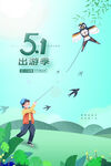 五一出游 