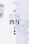 文艺花卉海报