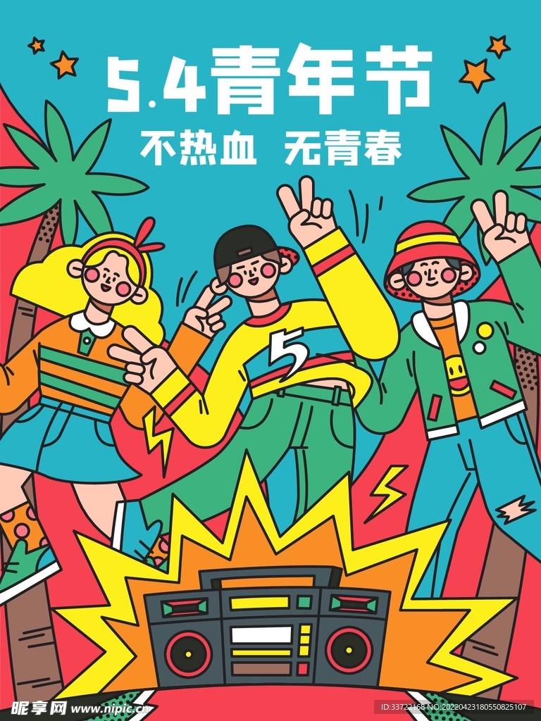 五四青年节