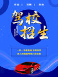 蓝色简约驾校招生学车宣传海报