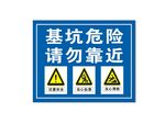 基坑工地标识