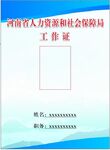 工作证