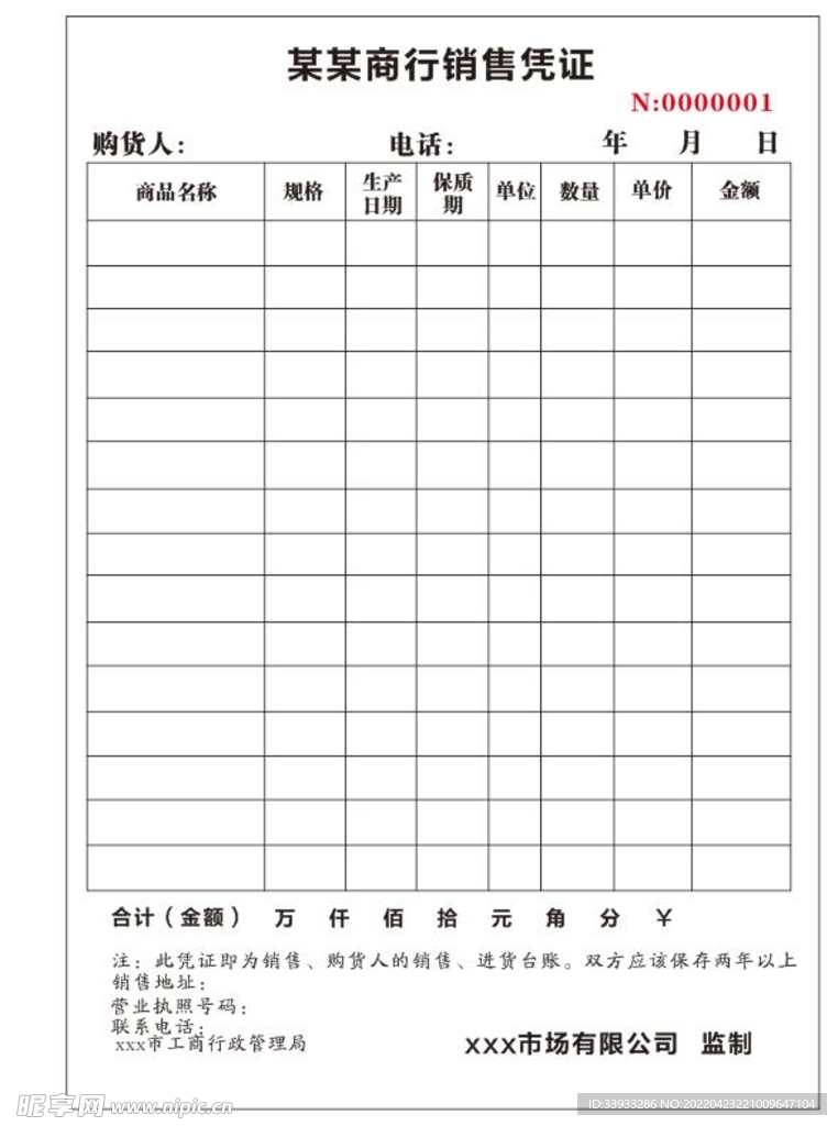 销售联单