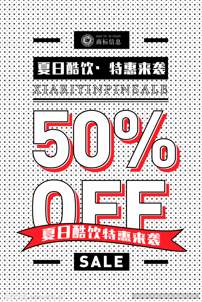 促销活动海报
