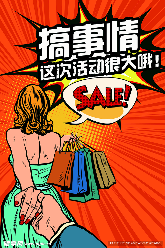 促销活动海报