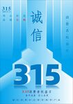 诚信315