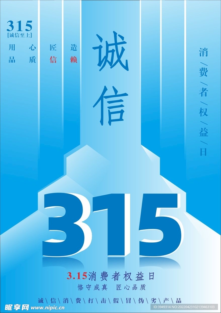 诚信315