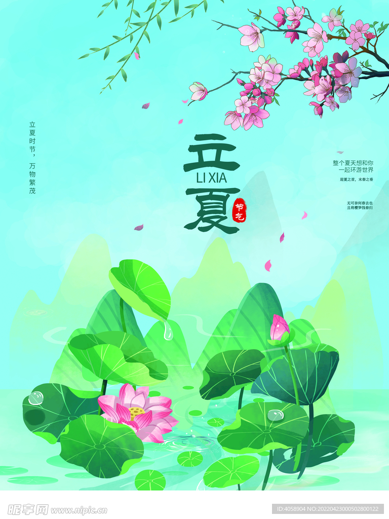 立夏
