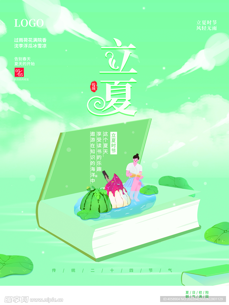 立夏