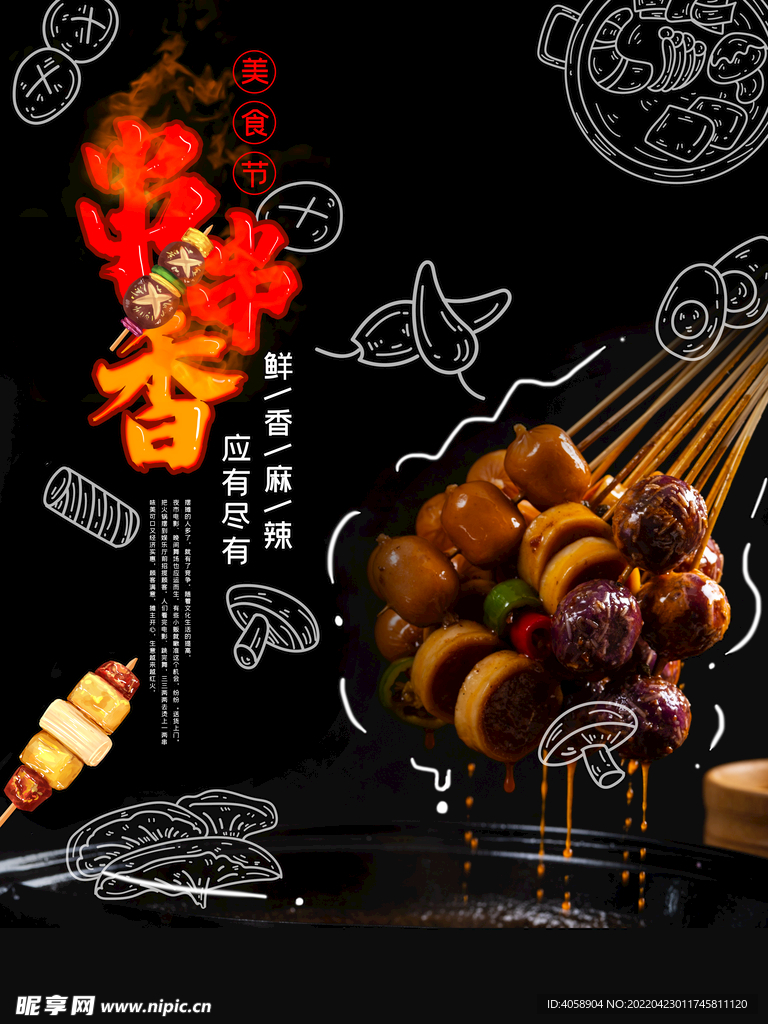 串串香