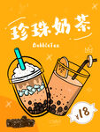 珍珠奶茶