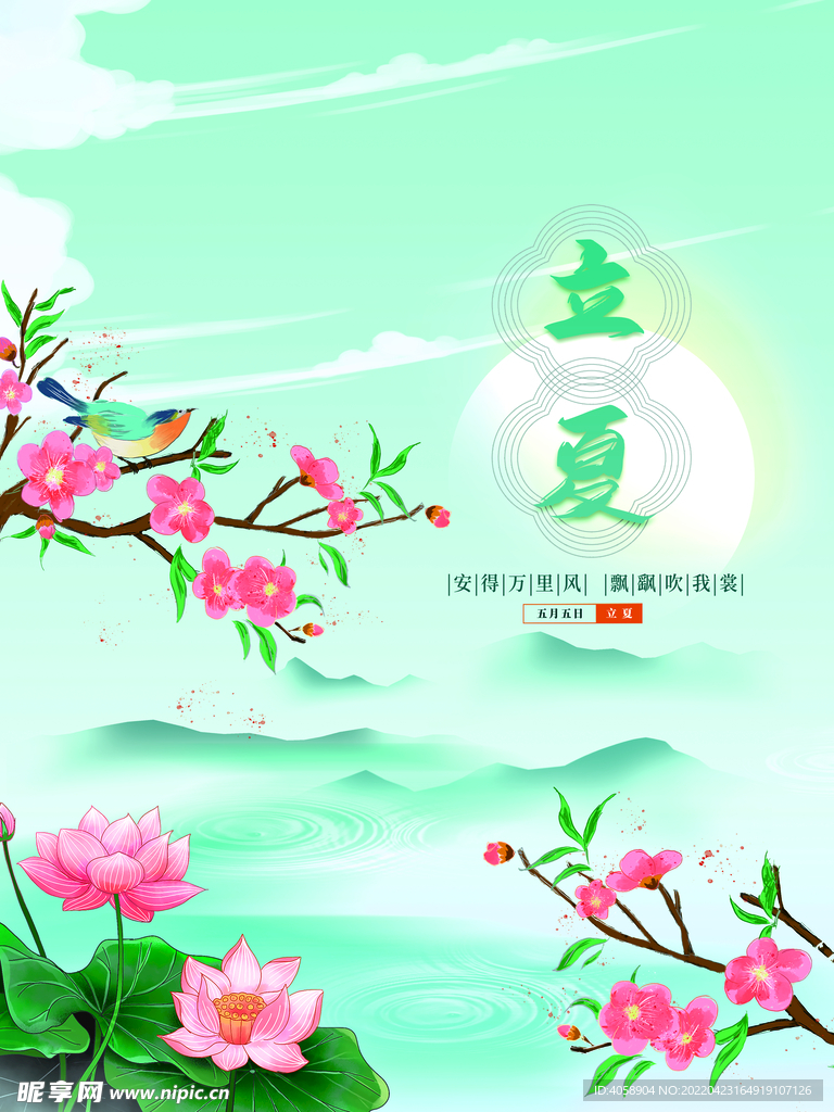 立夏