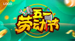 五一劳动节