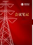 会议笔记