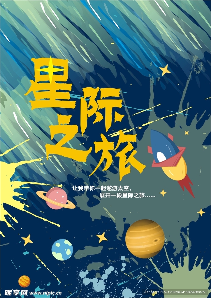 星际之旅