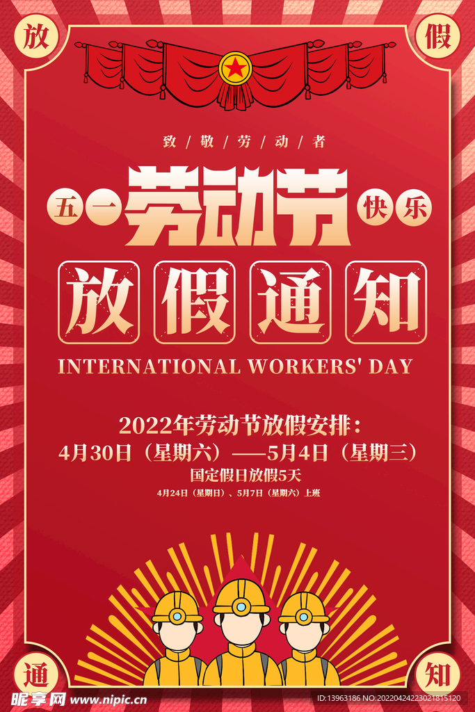 2022年五一劳动节放假通知海