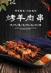 烤羊肉串