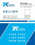天天快递名片