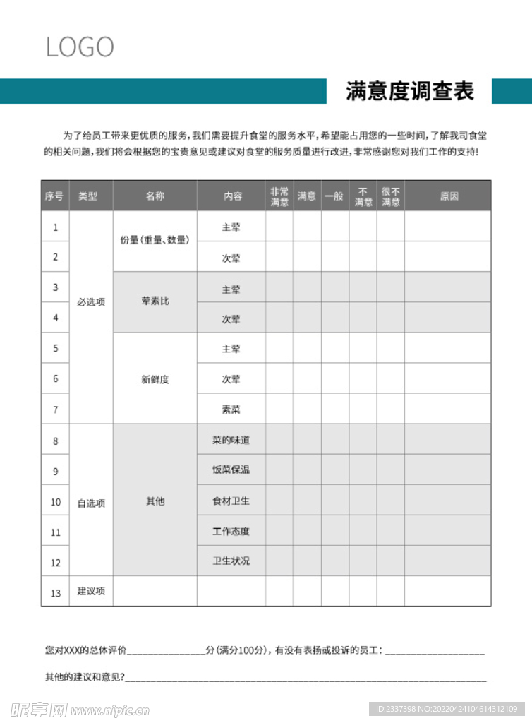 满意度调查表