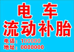 电车流动补胎