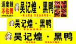 卤鸭脖